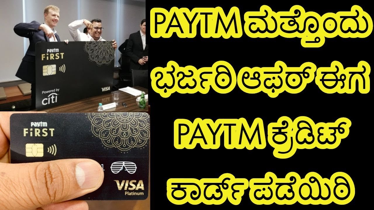 PAYTM ಮತ್ತೊಂದು ಭರ್ಜರಿ ಆಫರ್!!Paytm First Credit Card!!apply paytm credit card in kannada