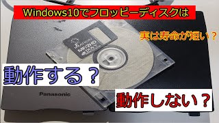 Windows10でフロッピーディスクは動作する？動作しない？