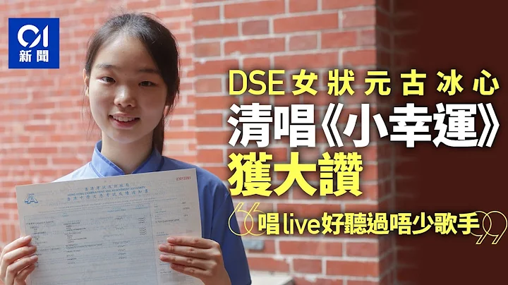 DSE︱女超级状元古冰心清唱《小幸运》一鸣惊人　获赞可媲美歌手 ｜01新闻｜圣保罗男女中学｜超级状元｜文凭试 - 天天要闻