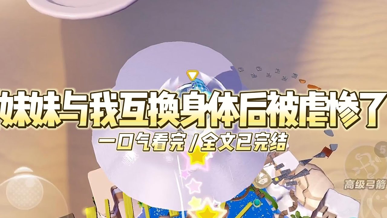 《妹妹与我互换身体后被虐惨了》上一世，妹妹被送给战死沙场的将军守活寡后，触发了灵魂交换技能。