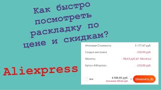 Как быстро посмотреть раскладку по цене и скидкам на Алиэкспресс?