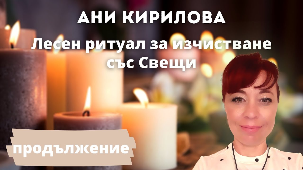 Техника за изчистване със свещи/продължение, Ани Кирилова - YouTube