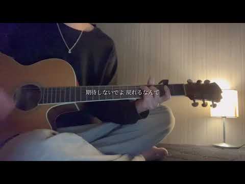 フラれてみたんだよ/Indigo la End 【大学生 ギター弾き語り カバー】