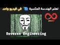 تعلم الهندسة العكسية Reverse Engineering احتراف الأمن السيبراني كالي لينكس Ghidra 