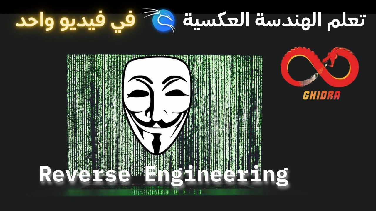 تعلم الهندسة العكسية reverse engineering |  احتراف الأمن السيبراني..كالي لينكس، Ghidra