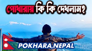 পোখারায় কি কি সাইটসিং করলাম | Pokhara sightseeing | Pokhara, Nepal | Mostofa Ismail | EP-3