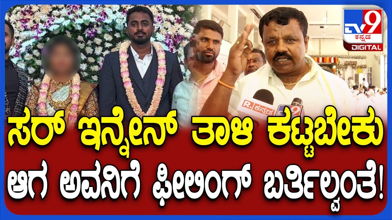 Marriage cancel: ತಾಳಿ ಕಟ್ಟದೇ ಮದುಮಗ ಎಸ್ಕೇಪ್.. ಹುಡುಗಿ ದೊಡ್ಡಪ್ಪ ಬಿಚ್ಚಿಟ್ಟ ಅಸಲಿ ಸತ್ಯ | #TV9D