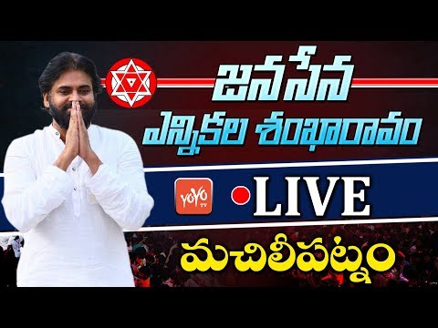 Pawan Kalyan LIVE | Janasena Party Election Sankharavam - Machlipatnam | YOYO TV Channel