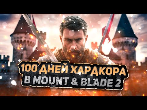 Видео: 100 Дней Хардкора в Mount & Blade 2: Bannerlord I