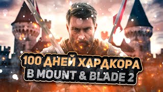 100 Дней Хардкора в Mount & Blade 2: Bannerlord I