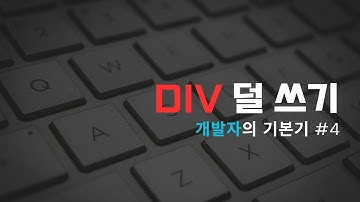 div 덜 쓰기 [개발자의기본기 #4]