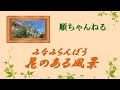 花のある風景/みなみらんぼう