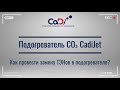 Как сделать замену ТЭНов в подогревателе СО2 CadiJet?