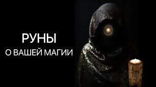 РУНЫ. О ВАШЕЙ МАГИИ. РАСКЛАД ОНЛАЙН.