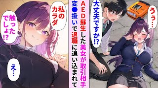 【漫画】AEDで救護した女性がお得意先の人間で仲良くなる。ある日呼び出されると突然「私の体触ろうとした変●でしょ！」→態度が豹変し会社にクレームを入れられた俺は退職を余儀なくされるが【ラブコメ】