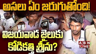 Live:  విజయవాడ జైలుకు కోడికత్తి శ్రీను?  అసలు ఏం జరుగుతోంది! | Kodi Kathi Case | ABN