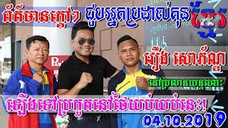 ព័ត៌មានក្តៅៗទាក់ទងនិងកីឡាករ រឿង សោភ័ណ្ឌ ឡើងទៅប្រកួតនៅថៃល្ងាចនេះ!