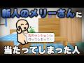 新人のメリーさんに当たってしまった人