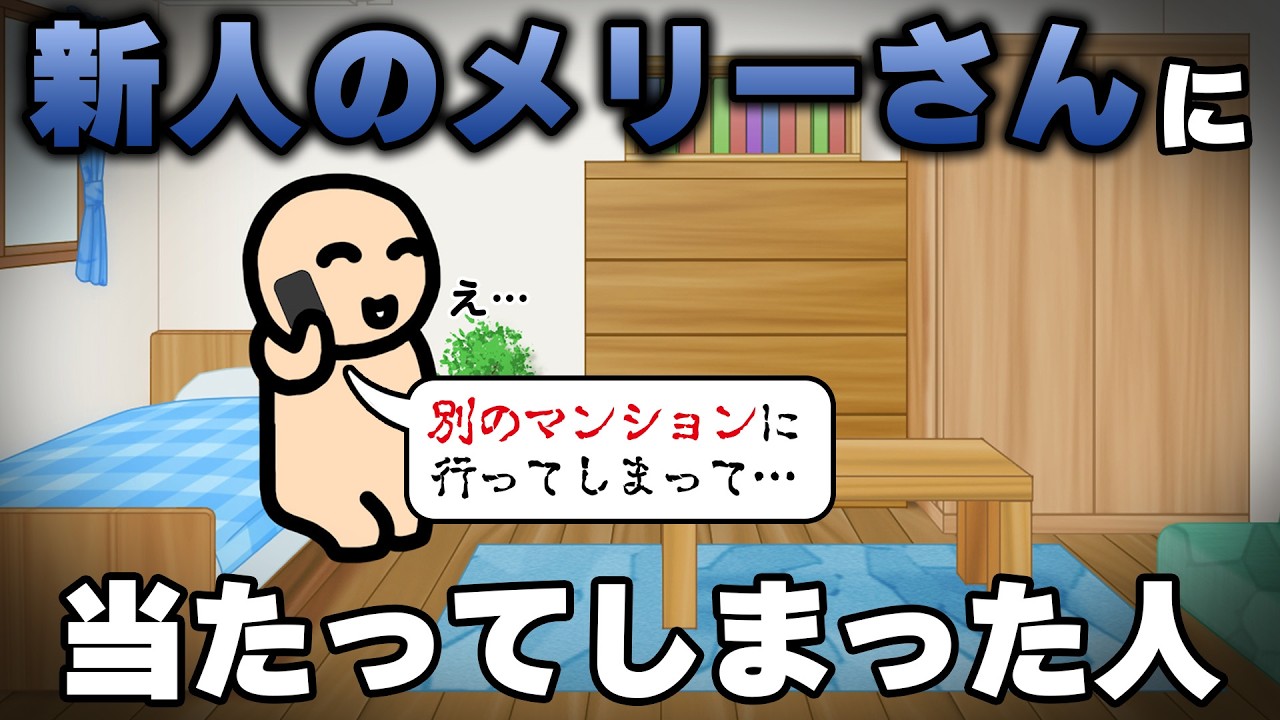 新人のメリーさんに当たってしまった人