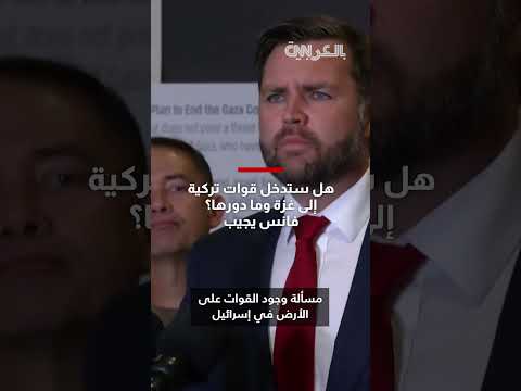 تصريح أمريكي حول دخول قوات تركية إلى غزة ودورها المحتمل