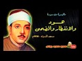 عبد الباسط عبد الصمد هود والإنفطار والضحى مسجد الإمام الشافعي عام 1968 م جودة عالية HD عبد الباسط عبد الصمد هود والإنفطار والضحى مسجد الإمام الشافعي عام 1968 م جودة عالية HD