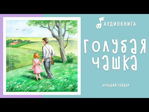 Голубая чашка аудиокнига слушать