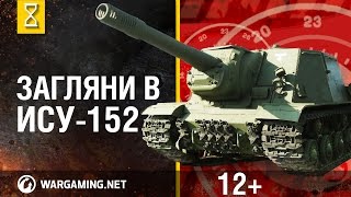 Загляни в реальный танк ИСУ-152. Часть 2. В командирской рубке [World of Tanks]