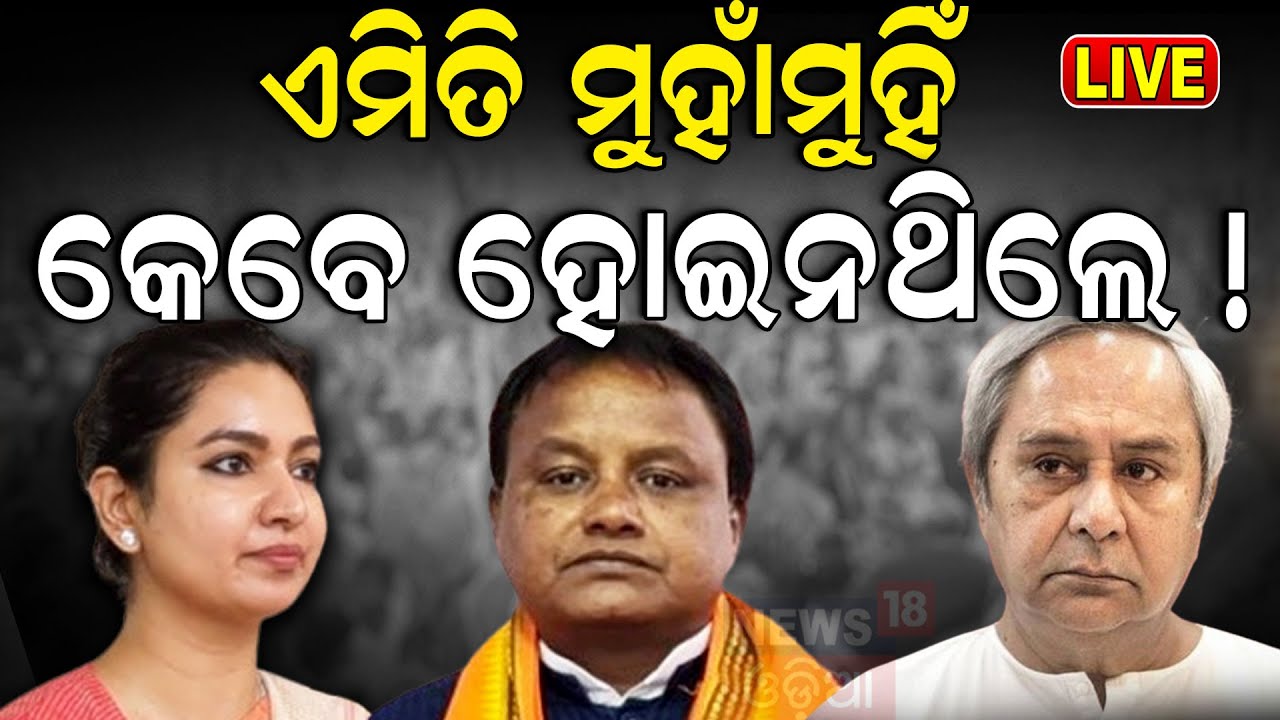 Odisha Police Case Live: ସରକାରଙ୍କୁ ଘେରିଲେ ବିରୋଧୀ  | Bharatpur Police