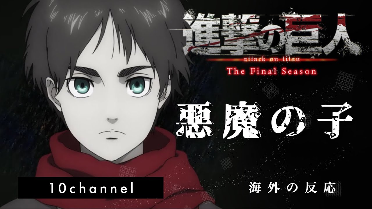 海外の反応 進撃の巨人 Season4 Part2 エンディング 悪魔の子 Youtube