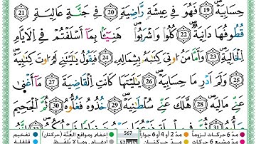 حمزة الجزائري سورة الحاقة مكتوبة برواية ورش عن نافع.