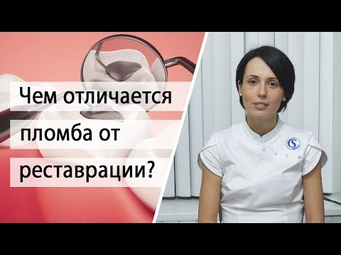 Чем отличается пломба от реставрации?