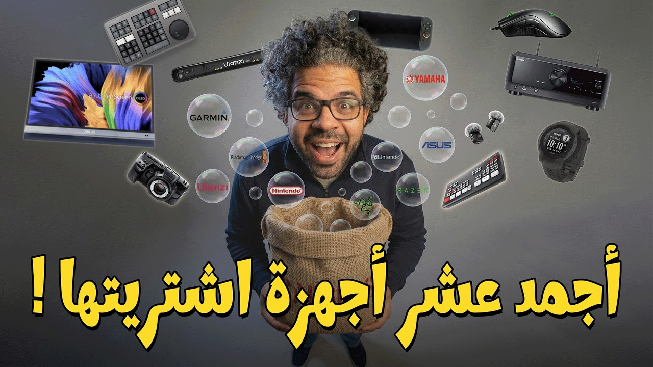 عشر أجهزة جعلت حياتي ممتعة (شغل و ترفيه) !