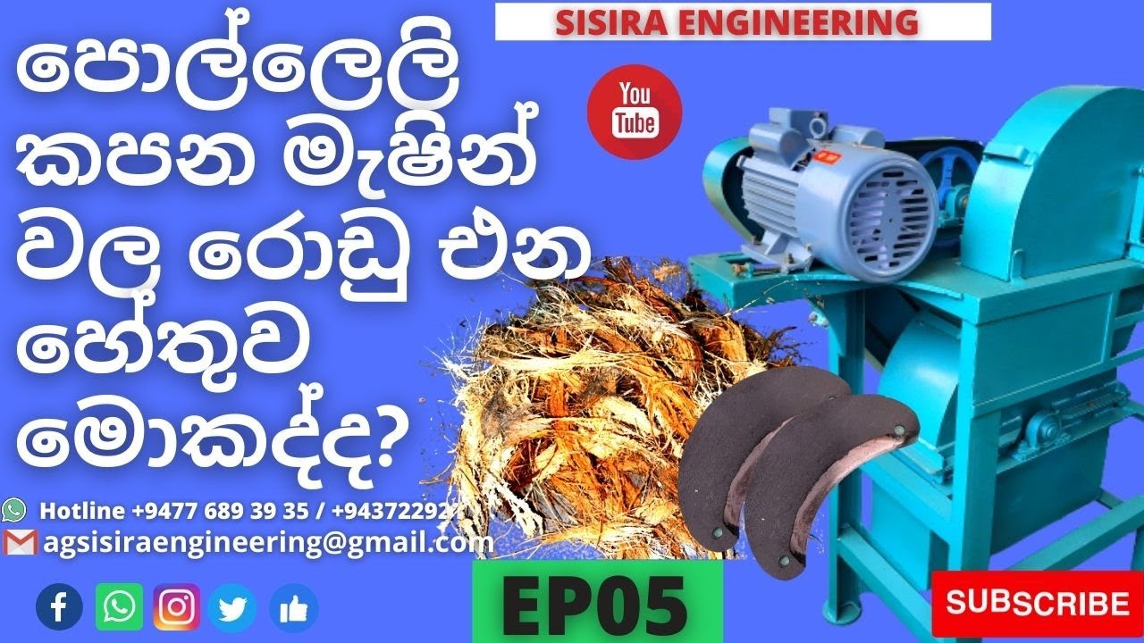 පොල්ලෙලි කපන මැෂින්වල රොඩු එන හේතුව මොකද්ද? #sisiraengineering