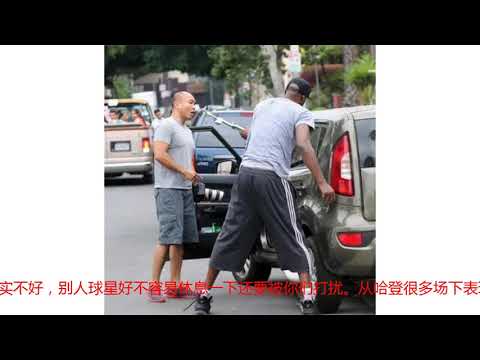 狗仔队镜头下的NBA球星都啥样？哈登暴躁打人，孙悦车内半小时