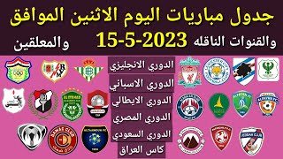 جدول مباريات اليوم الاثنين الموافق 15-5-2023 والقنوات الناقله والمعلقين... جميع مباريات اليوم