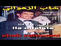 الشاب زهواني إلى ولات    