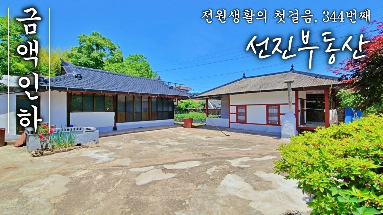 🔽 가격 인하! 본채 + 별채 구성! 도심 가까운 잘 관리된 시골집 매매. 선진부동산 진주. 344번