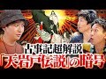 【超解説】古事記・最大の山場”天岩戸伝説”は暗号だらけだった！？絶対に抑えておくべきポイントを徹底的に掘り下げます！