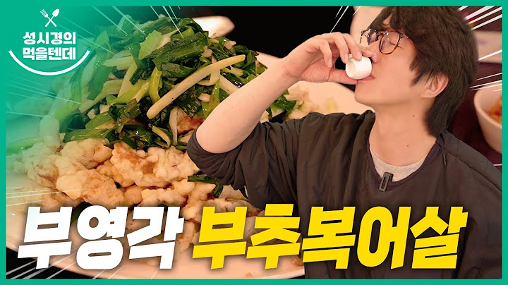 [sub] 성시경의 먹을텐데 l 부영각 부추 복어살