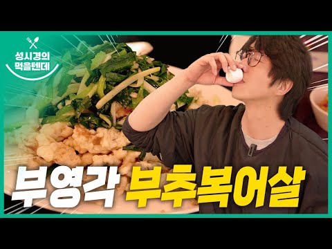   Sub 성시경의 먹을텐데 L 부영각 부추 복어살