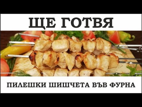 Видео: Как да готвя пилешки шишчета във фурната