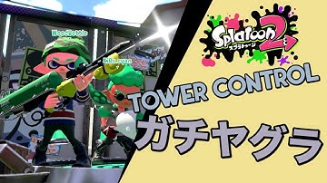 Splatoon 2 スプラトゥーン2  Eliter 4k Scope 4Kスコープ Rank X Tower Control ガチヤグラ Battle Nintendo