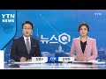 [뉴스Q] 다시보기 2020년 11월 10일 - 1부