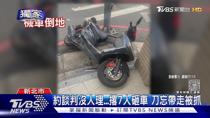 #獨家 約談判沒人理...撂7人砸車 刀忘帶走被抓｜TVBS新聞 @TVBSNEWS01 - 天天要聞
