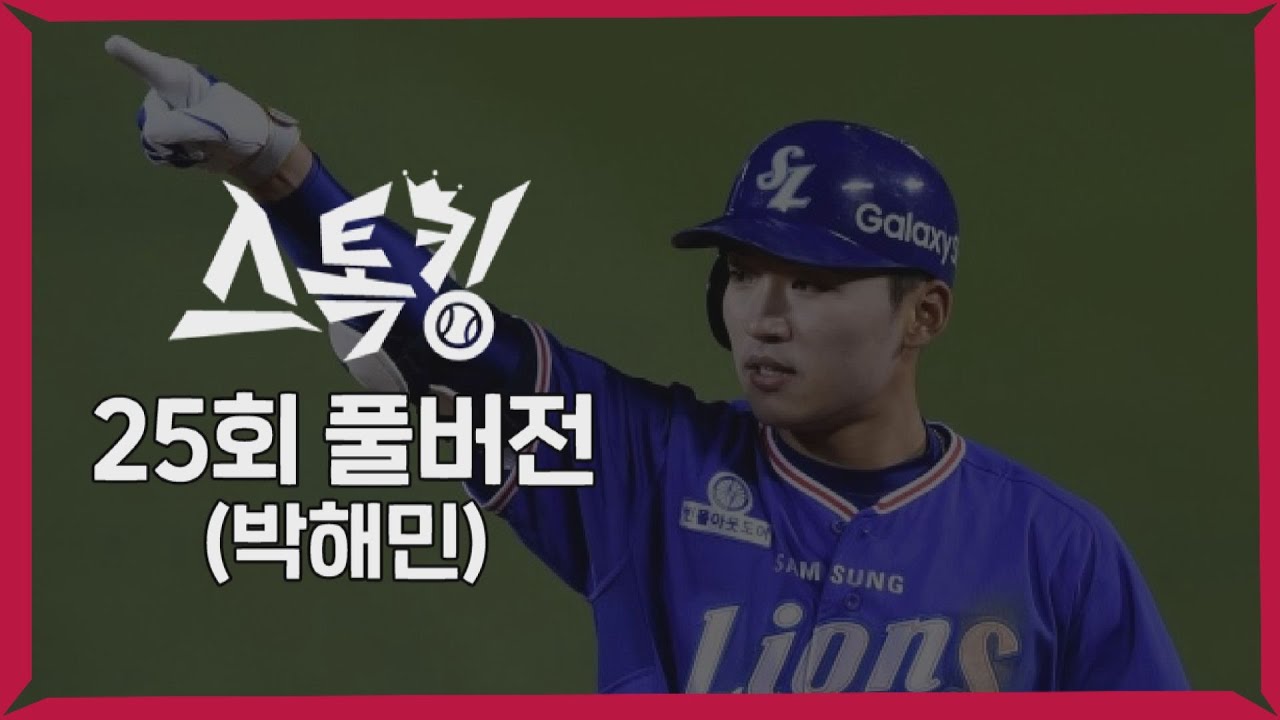 #스톡킹 야구부 EP25 '풀버전' (박해민)