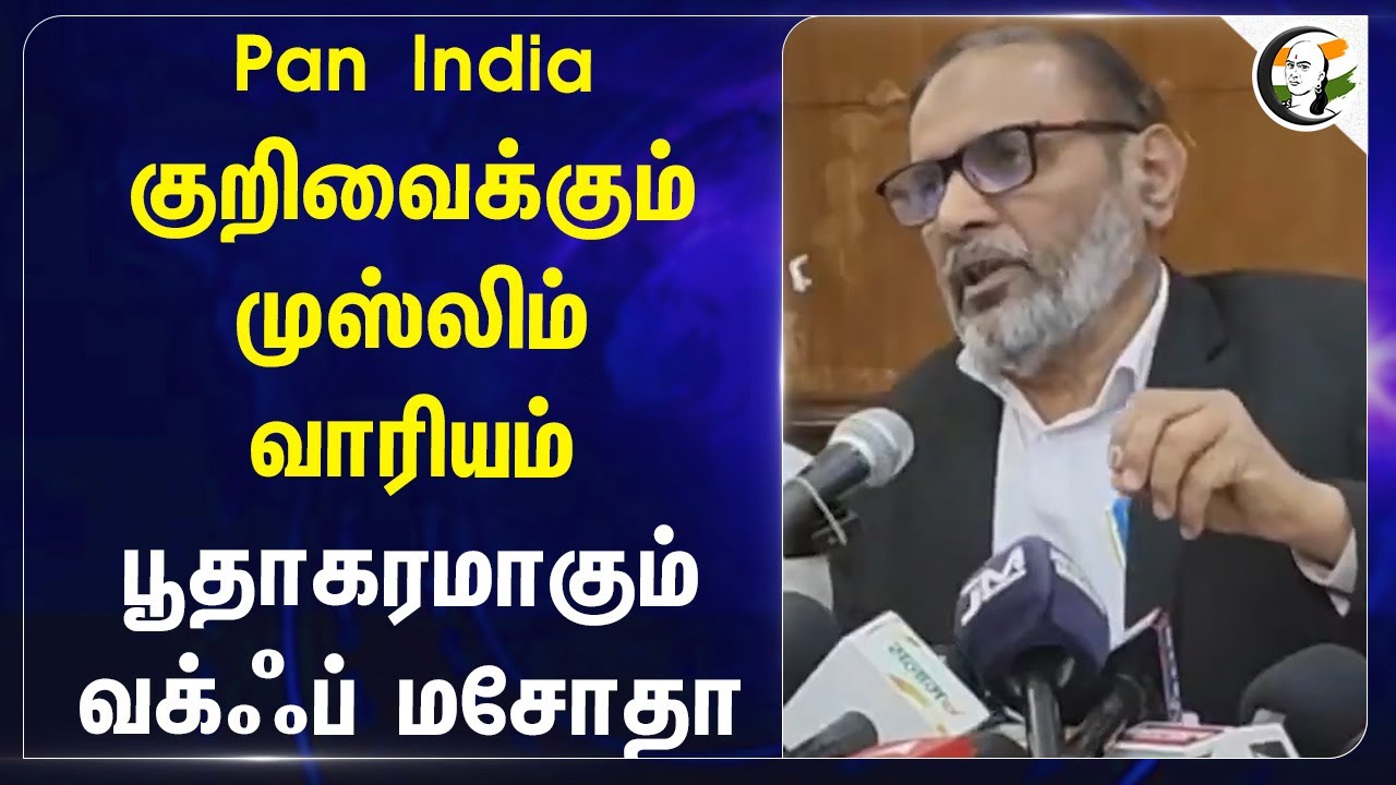 பூதாகரமாகும் வக்ஃப் மசோதா | The All India Muslim Personal Law Board | Nation Wide Protest | NIA