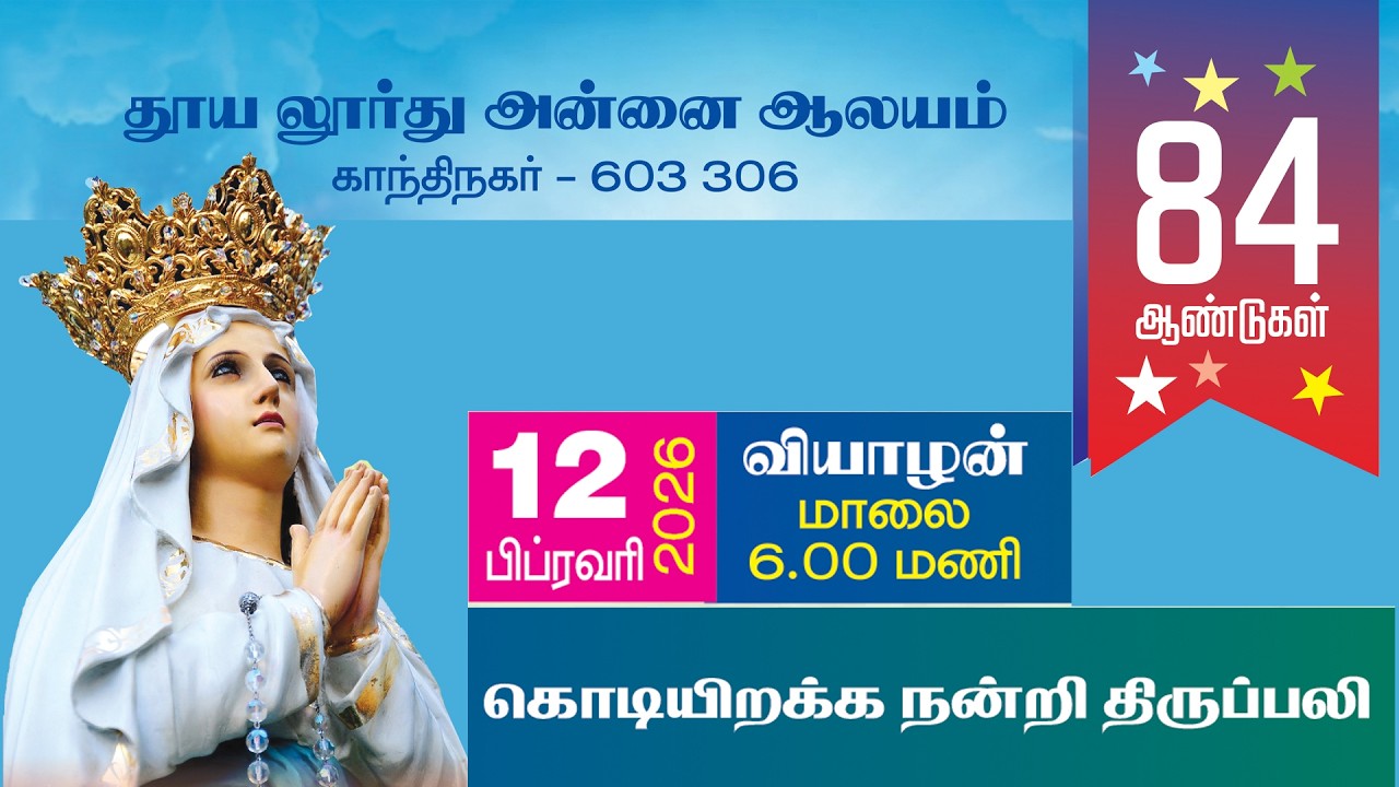 🔴Live |லூர்து அன்னை ஆலயம்,காந்தி நகர்| கொடியிறக்க திருப்பலி | 12.02.2026