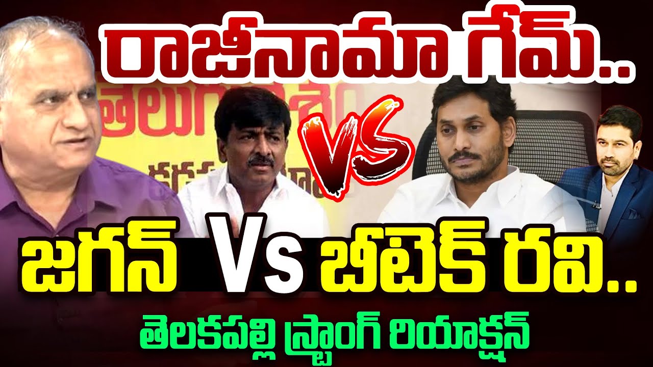 Mla B.tech Ravi LIVE : రాజీనామా గేమ్.. జగన్ Vs బీటెక్ రవి..|B Tech Ravi Open Challenge ...
