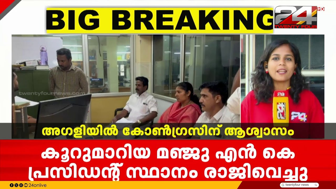 അഗളിയിൽ കോൺഗ്രസിന് ആശ്വാസം; കൂറുമാറിയ മഞ്ജു NK പ്രസിഡന്റ് സ്ഥാനം രാജിവെച്ചു | Agali Panchayath