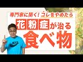 【花粉症は食べちゃダメ！】花粉症のカギはあの食べ物だった！花粉症を食事で改善する方法